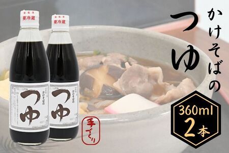 手打ちそば処「からまつ園」　かけそばのつゆ×2本