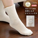 【ふるさと納税】【日本製】 silkTo 天然シルク素材でゆったり優しい履き心地 シルク ナイトソックス（23〜25cm　シルクホワイト）