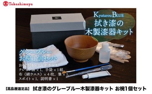 【高島屋選定品】拭き漆のグレーブルー木製漆器キット お椀 [C-19705]/食器 お椀 漆器 拭き漆 キット 福井県鯖江市