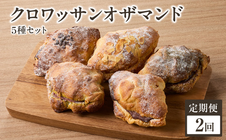 【全2回定期便】 クロワッサンオザマンド5種セット 065-12-T01