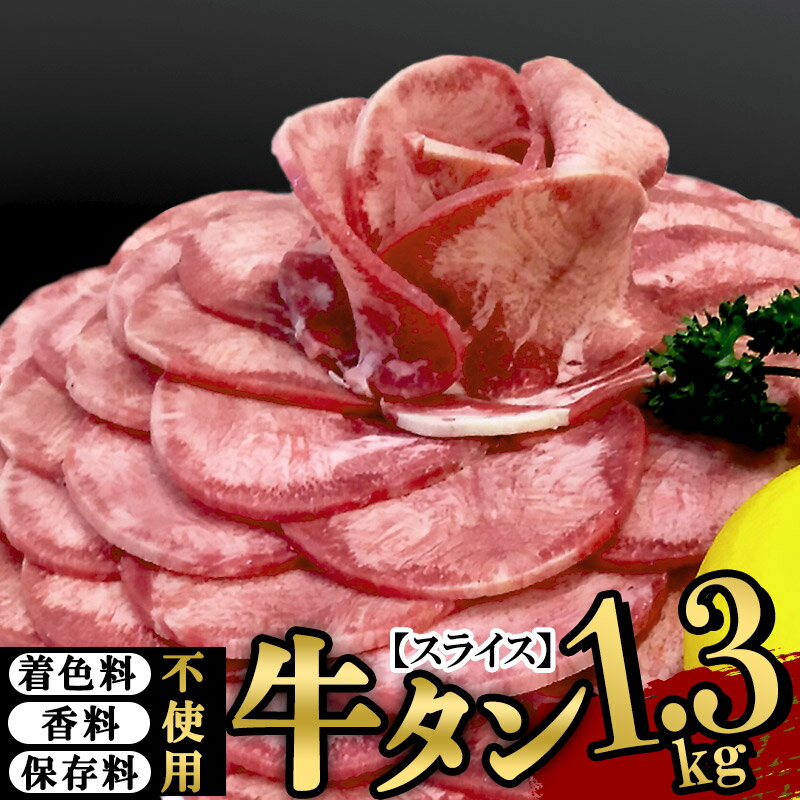 仙台名物 無添加 丸ごと牛タン スライス 1.3kg (職人仕込み特製塩付) 牛たん