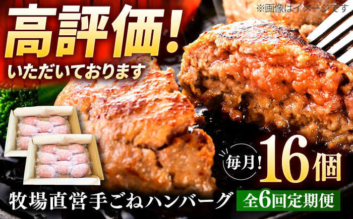 【6回定期便】牧場直営店の手作りハンバーグ（140g×16個）【川?ｱ畜産】お肉 [IAX061]