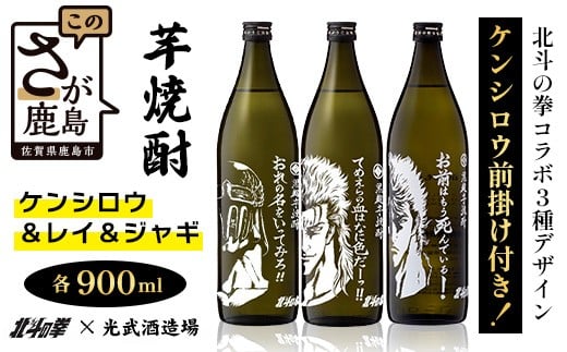 
            ★北斗の拳 【芋焼酎900ml×3本】レイ＆ジャギデザインボトル おれの名をいってみろ！！てめえらの血はなに色だーっ！！ 25度 黒麹芋焼酎 瓶 コラボ レイ ジャギ 世紀末救世酒伝説 芋 酒 焼酎 アルコール 佐賀産 鹿島市 送料無料 E-170
          