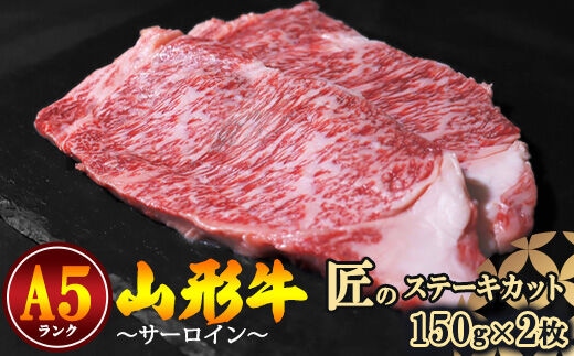 
										
										【冷蔵便】山形牛 A5ランク サーロイン 匠のステーキカット 150ｇ×2枚 【毎月数量限定】 054-D-NK009
									