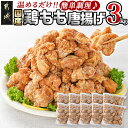 【ふるさと納税】国産鶏もも唐揚げ3kg - やわらかくジューシー 国産 鶏もも 唐揚げ レンジでお手軽簡単調理 鶏から揚げ 鶏もも肉からあげ 300g×10パック おかず 送料無料 18-1501【宮崎県都城市は2年連続ふるさと納税日本一！】