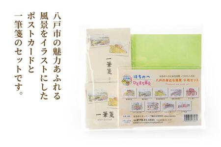 ポストカード9種と一筆箋2種（縦と横）セット 絵葉書 葉書 ハガキ 手紙 縦書き 横書き 青森県 八戸市　