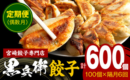 【定期便偶数月】宮崎餃子専門店・黒兵衛・餃子10パック（100個）×隔月6回 ぎょーざ ギョーザ おつまみ