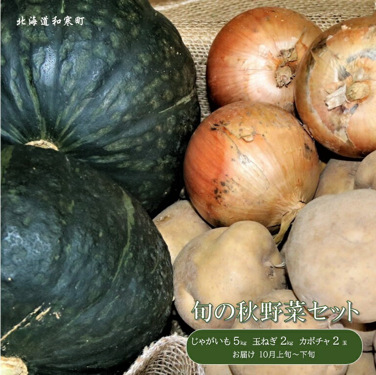 【ふるさと納税】（予約返礼品）和寒旬の秋野菜セット（南瓜・玉ねぎ・じゃがいもセット）