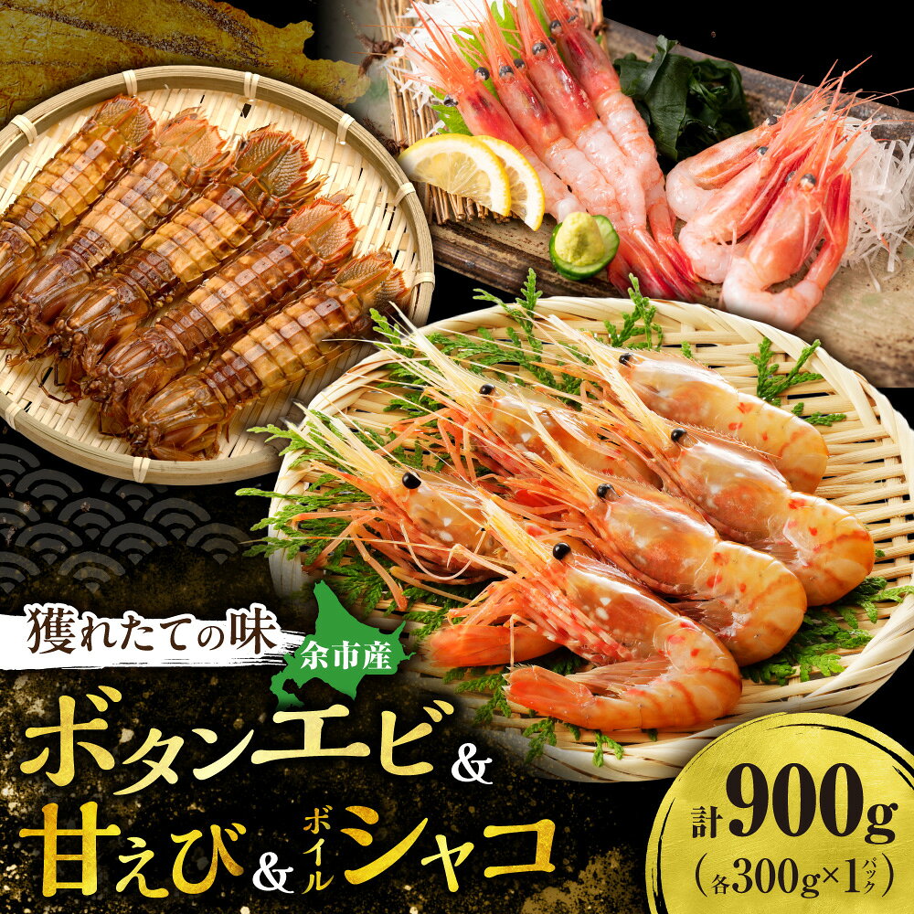 【ふるさと納税】余市近海 獲れたての味！ボタンエビ・甘エビ・ボイルシャコ 3種セット 各300g 急速冷凍 刺身用 海鮮詰合せ 北海道余市町 ふるさと納税 産地直送 送料無料 ギフト 北海道 余市町