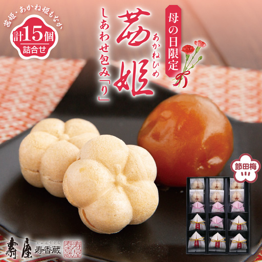 【母の日限定】茜姫しあわせ包み「り」完熟梅 節田梅 山形県 東根市 壽屋提供 hi036-093 （母の日 限定 梅 うめ もなか お祝い お土産 ふるさと納税）