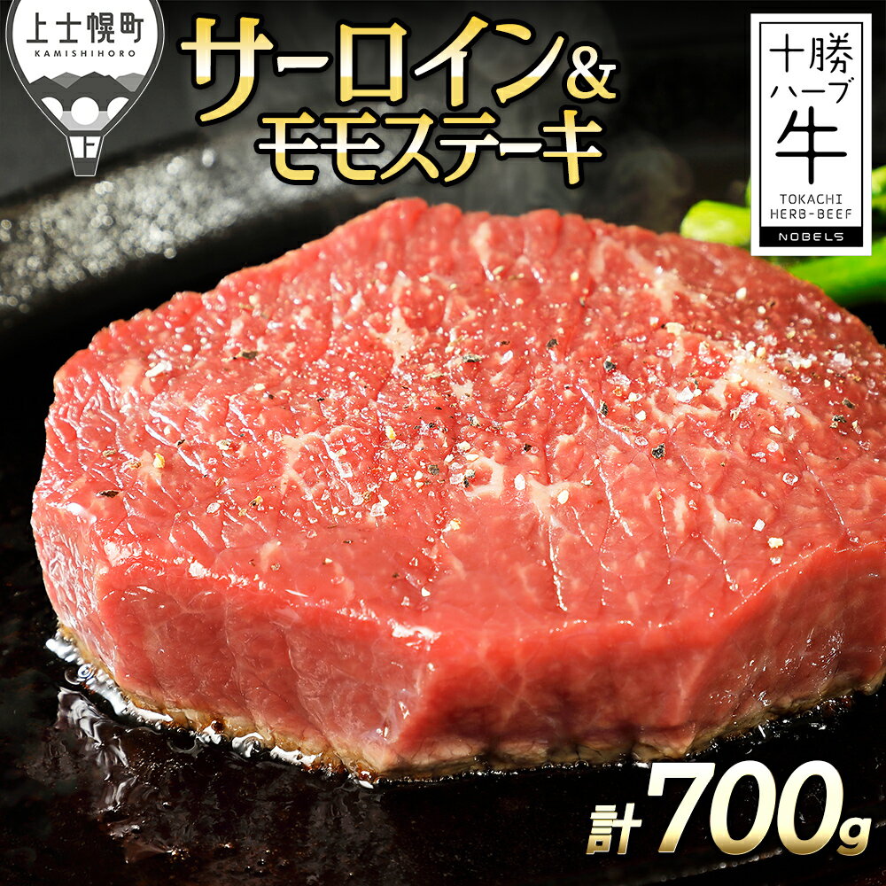 【ふるさと納税】十勝ハーブ牛 サーロイン モモ ステーキ セット 計700g 北海道産 牛肉 赤身 国産 旨味を逃さないスキンパック包装 レビューキャンペーン対象品 ※オンライン申請対応
