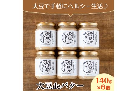 i204 大豆の旨味を引き出した！大豆deバター(140g×6) 国産 九州産 大豆 ふくゆたか ダイエット バター タンパク質 こだわり ヘルシー パン ホットケーキ 非遺伝子組み換え 防腐剤不使用
