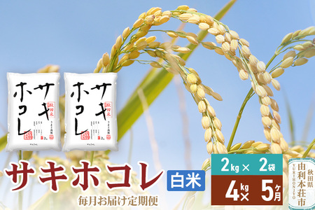 《定期便5ヶ月》【白米】令和7年産 サキホコレ4kg(2kg×2袋)×5回 計20kg 精米 特A評価米 秋田県産