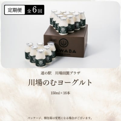 【毎月定期便】川場のむヨーグルト 150ml×16本セット全6回【配送不可地域：離島】【4072339】