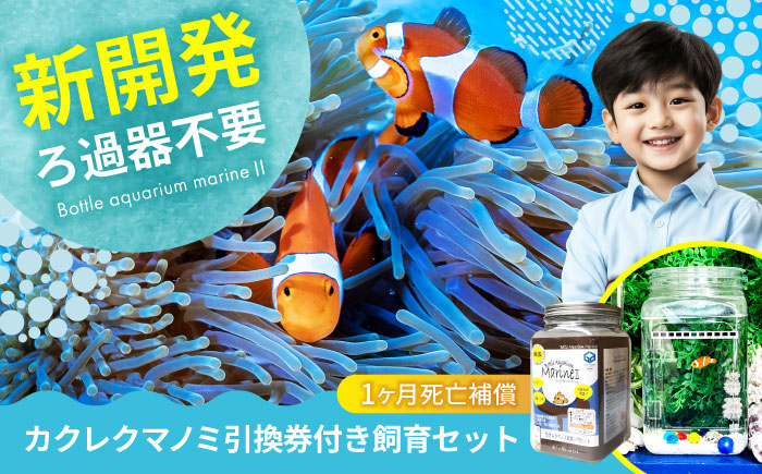 水槽 カクレクマノミ飼育セット（1ヶ月死亡補償付き）ボトルアクアリウムマリン2 水槽 魚 自由研究 ペット 観賞魚  安全な人工海水 広島県福山市/株式会社ウォーターエンジニアリング [BACD003