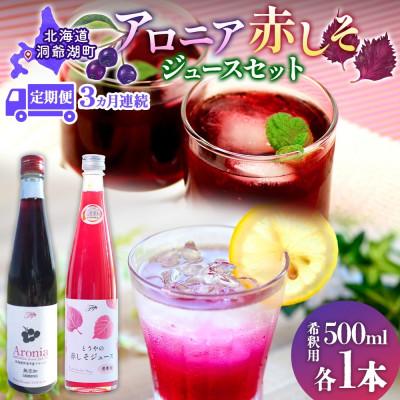 ふるさと納税 洞爺湖町 【毎月定期便】北海道産 赤しそジュース&amp;アロニアジュース[500ml 各1本]全3回