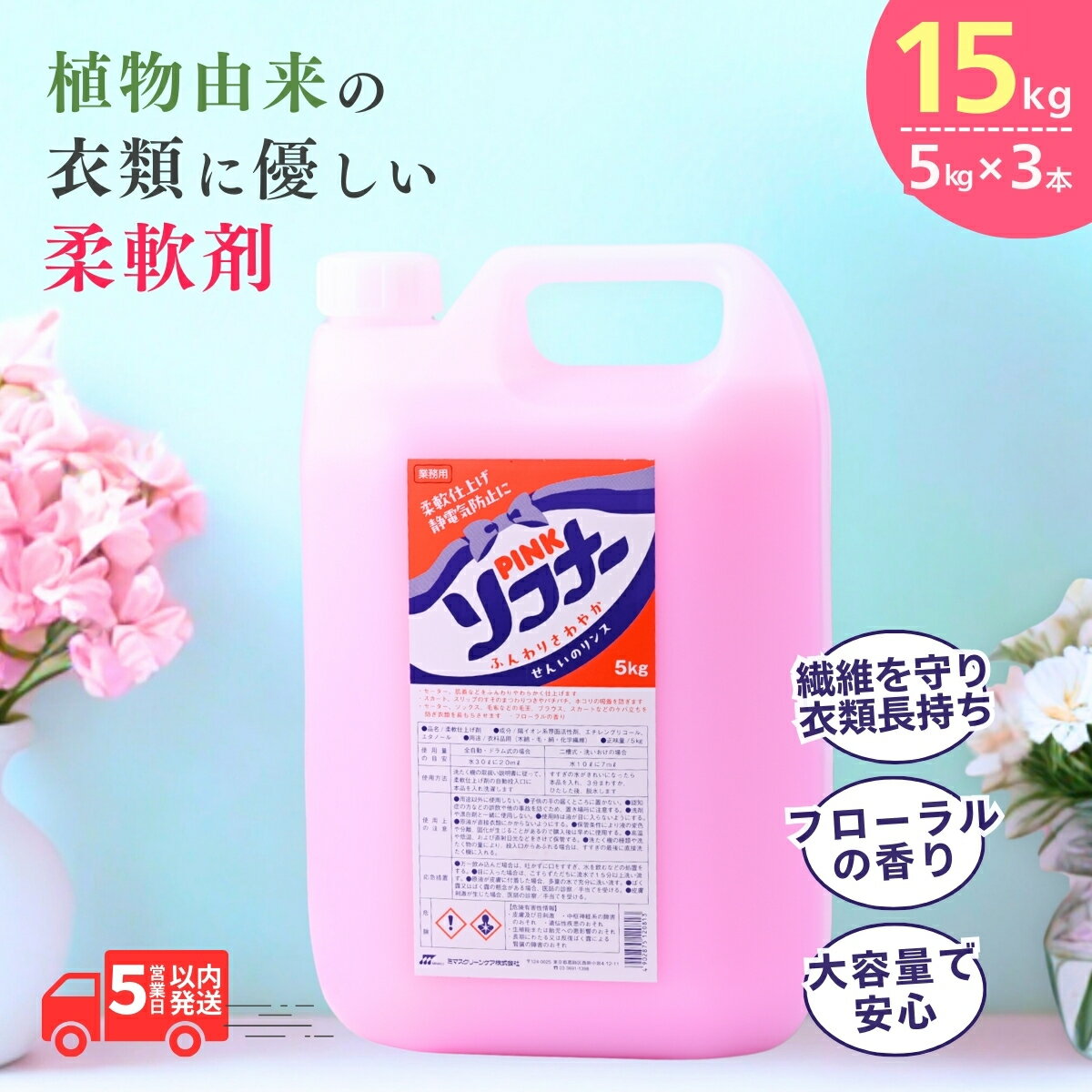 【ふるさと納税】柔軟剤 ピンクソフナー5L×3個 | 茨城県 龍ケ崎市 洗剤 柑橘系 液体洗剤 衣類ケア 柔らかさ 衣類の香り 衣料品 衣類用品 柔軟性 衣服のお手入れ ランドリーケア 衣類の保護 ランドリー用品