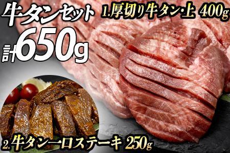 牛タン２種 計650g 厚切り牛タン上(漬込み熟成)400g 牛タン一口ステーキ(味噌だれ)250g ／ 牛たん 厚切り 味付け肉 牛肉 お肉 小分け 焼肉 焼き肉 キャンプ BBQ アウトドア バーベキュー おうち焼肉 味付き 焼くだけ 簡単 簡単調理 おかず 真空パック