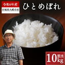 【ふるさと納税】《精米》宮城県大崎市産 特別栽培米 ひとめぼれ10kg【2024年産】