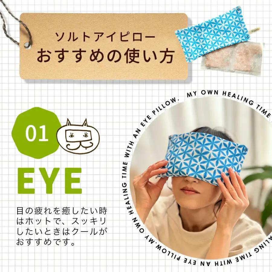 【硝子】YogaIrie アイリー 冷温 アイピロー セージ 香る ソルト 蒸気 温め 安眠 ヒマラヤピンク岩塩 アイマスク ホット 電子レンジ 癒し 瞑想 安眠グッズ ホット リラックス グッズ 繰