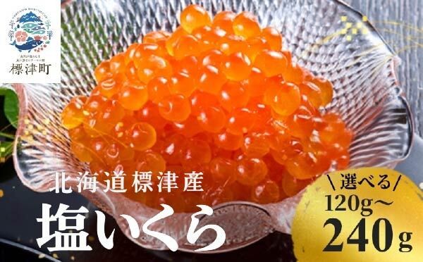 
                  北海道産 いくら 120g ×1～2 パック 小分け 塩漬け 塩いくら 塩イクラ 塩 国産 天然 人気 おすすめ いくら人気 さけ サケ 鮭 鮭いくら 鮭イクラ いくら北海道 魚卵 ikura 冷凍 冷凍いくら 冷凍イクラ しおいくら しおイクラ いくら塩漬け イクラ塩漬け 鮭卵 いくら 魚介類 魚貝類  いくら いくら丼 イクラ丼 ごほうび お祝い 贈答 ギフト いくら お中元 北海道 標津町
                