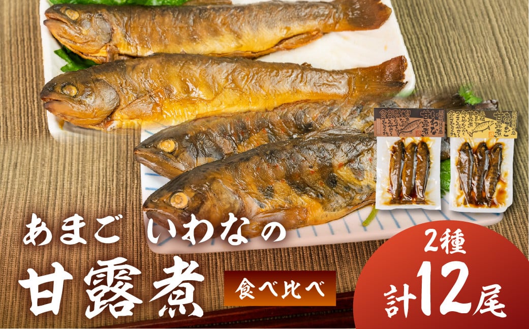 
                  川魚 甘露煮味比べセット（3尾入り 2種類 各2袋）計12尾　あまご いわな 食べ比べ 魚 甘露煮 おかず 下呂 小坂 【鈴小坂】
                