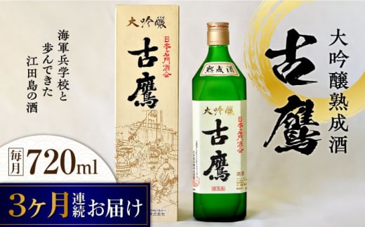 【全3回定期便】海軍兵学校と歩んできた江田島の酒 『古鷹』大吟醸熟成酒 720mL 日本酒 酒  定期便 熟成酒 ギフト   さけ 料理 地酒 江田島市 /江田島銘醸 株式会社[XAF059]