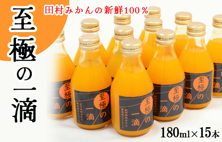 
【無添加】田村みかんの新鮮100％ジュース「至極の一滴」180ml×15本入り
※着日指定不可
