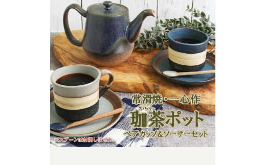 
【常滑焼】珈茶ポットと珈琲マグカップ2個セット
