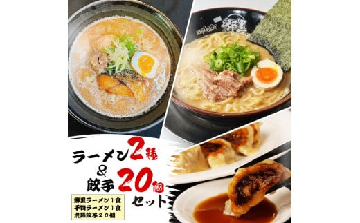 
【価格改定予定】ラーメン 餃子 ぎょうざ セット 干物 干物ラーメン 沼津
