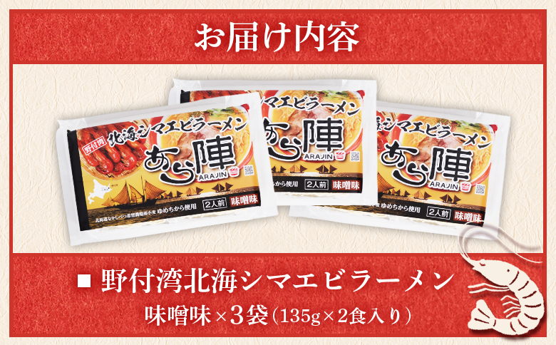 野付湾北海シマエビラーメン （味噌味135ｇ×2食入り） ×3袋 約810g | ふるさと納税 北海道 中標津 なかしべつ 味噌 味噌ラーメン ラーメン らーめん エビ えび 海老 冷凍食品 お取り寄