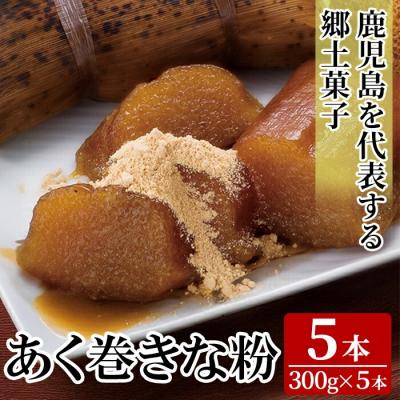ふるさと納税 霧島市 あく巻きな粉 (5本)【迫田食品】K-661
