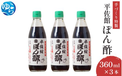 平佐館ぽん酢360ml×3本 / ポンズ ポン酢 ぽんず 調味料 無添加 お鍋 サラダ 由良町 和歌山【hirs001】