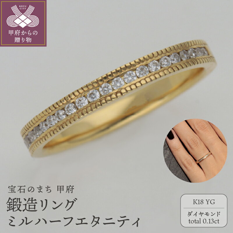 【ふるさと納税】 ＜ 甲府ジュエリー ＞ リング 指輪 レディース ジュエリー アクセサリー 鍛造 K18 ダイヤモンド 0.13ct イエローゴールド ハーフエタニティ ギフト プレゼント ジュエリーケース付 保証書付 k259-012