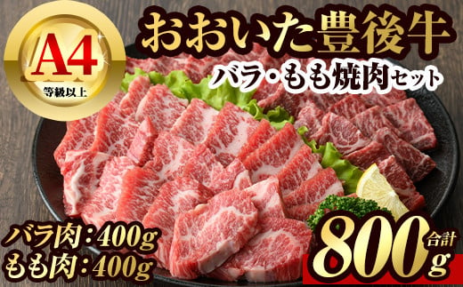 
豊後牛バラ・もも 焼肉 セット(計800g・牛バラ400g・牛もも400g)牛肉 お肉 豊後牛 焼き肉 バーベキュー 冷凍 国産 大分県産【106401500】【まるひで】
