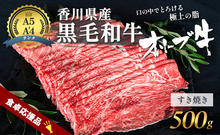オリーブ牛 黒毛和牛 すき焼き 香川県産 オリーブ牛【500g】【期間限定】