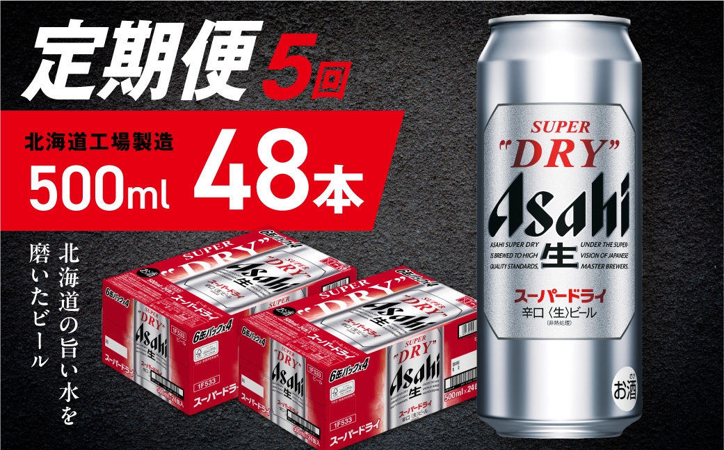 
            【定期便 5ヶ月】アサヒスーパードライ＜500ml＞24缶 2ケース 北海道工場製造 定期配送 毎月届くビール 北海道 アサヒビール スーパードライ アサヒ 酒 アルコール 生ビール 缶 贈答 北海道 札幌市
          