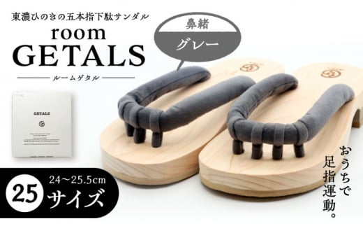 【スピード配送】roomGETALS(ルームゲタル) 東濃ひのき 室内履き 五本指下駄 25サイズ 鼻緒 グレー / 下駄 ゲタ げた 靴 くつ 室内用 室内履き 和装 五本指 履物 伝統 足指 東濃ひのき 岐阜県 / 恵那市 / 嵯峨乃や [AUBL063]