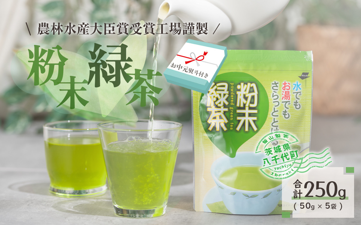 
            【2026年7月より発送開始】 ＜ お中元 熨斗付き ＞  《簡単！便利！》 急須のいらない 粉末 緑茶 御中元 贈答 ギフト ふるさと納税 [AE029ya]
          