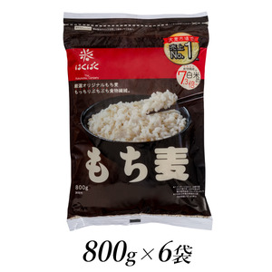 1.4-9-12はくばく もち麦 800gx6個 ALPAN016