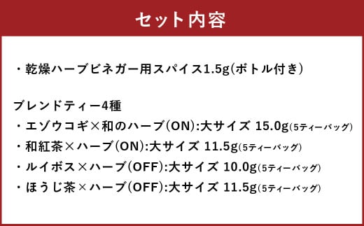 お好みの酢を入れてつくるハーブビネガー（ボトル付き）と朝摘みハーブのブレンドティー4種 ブレンド 朝摘み ハーブ ビネガー 酢 北海道 北広島市