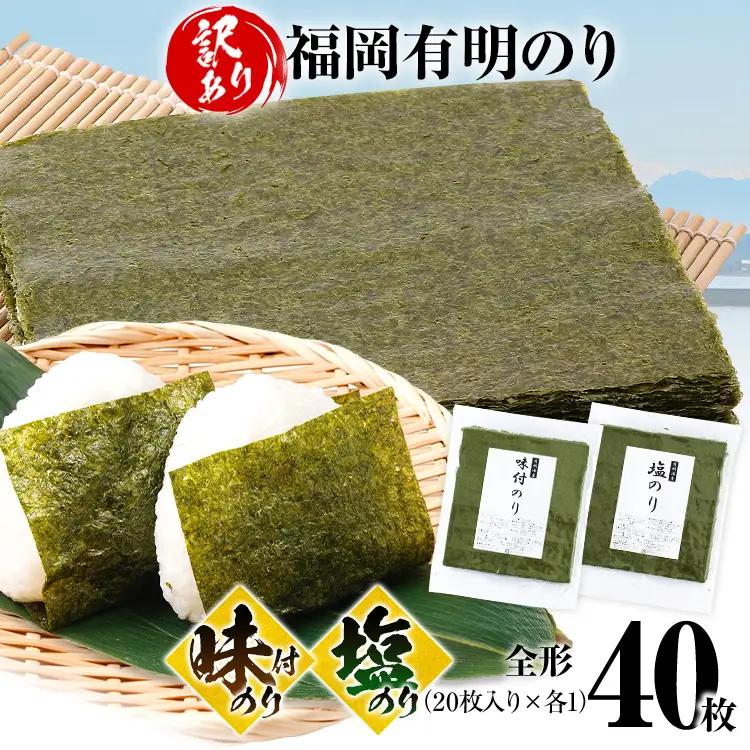 海苔【訳あり】 福岡有明のり 全形 40枚 味付のり 塩のり 海苔