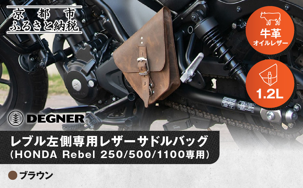 【デグナー】レブル左側専用レザーサドルバッグ HONDA Rebel 250/500/1100専用 ブラウン｜京都 バイクギア 人気ブランド バイク [SB-106]［ 京都 バイクギア バッグ 鞄 かばん 人気 おすすめ 革 レザー ツーリング ライダー バイカー ブランド お取り寄せ 送料無料 ふるさと納税 ] 261009_A-JR159VC02