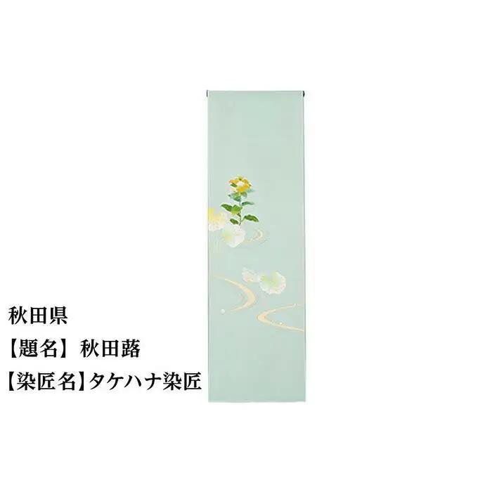 【47都道府県着物応援プロジェクト】 秋田県 京手描友禅 付下げ着尺
