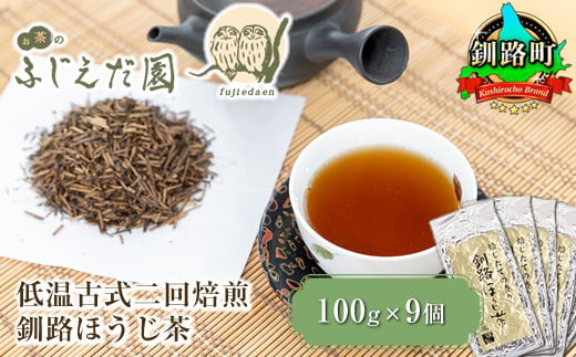 
【お茶のふじえだ園】低温古式二回焙煎 釧路ほうじ茶（100g×9個）【 お茶 北海道 釧路町 】 ワンストップ特例制度 オンライン 釧路町 釧路超 特産品
