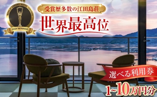 【 選べる利用券】 受賞歴多数！ 江田島荘 利用券 8万円分｜宿泊券 宿泊 利用券 食事券 ドリンク券 施設内バー 温泉 天然温泉 露天風呂 体験 国内旅行 観光 旅行トラベル 贅沢体験 オーシャンビュー 海が見える 海沿い 瀬戸内海 グルメ ランチ ディナー お取り寄せ 友人 同僚 家族 宿泊施設 ホテル 旅館 滞在 選べるプラン 人気 おすすめ 江田島市/江田島荘 [XBH011]