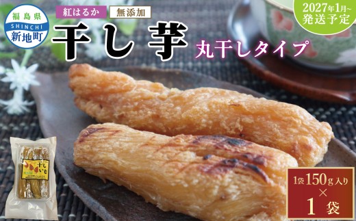 国産 紅はるか 干し芋 丸干し (150g×1袋)  ＜2027年1月順次発送＞ ｜ 訳あり いも ほしいも  干しイモ さつまいも サツマイモ  べにはるか おいも 国産 無添加 和菓子 スイーツ 自然食品 おかず 丸干し ダイエット 食物繊維 ヘルシー 丸ぼし ねっとり 食べ応え 福島県産 新地町 復興支援