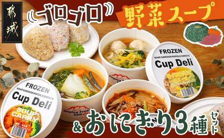 レンジで温めるだけ!ゴロゴロ野菜のスープ&おにぎり3種セット_AO-F701_(都城市) スープカレー ゆず塩鶏団子スープ ユッケジャンスープ 玄米おにぎり 十六穀おにぎり もち麦おにぎり