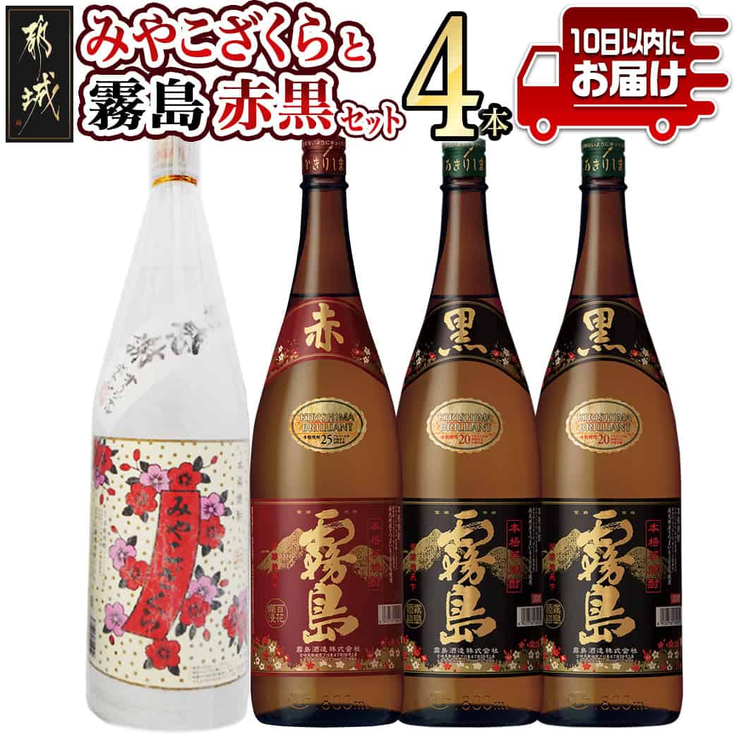 みやこざくらと霧島赤黒 一升瓶4本セット≪みやこんじょ特急便≫ - いも焼酎 飲み比べ 赤霧島25度1.8L 黒霧島20度1.8L みやこざくら20度1.8L(ふるさと納税オリジナルボトル) 送料無料 23-1802 【宮崎県都城市は2年連続ふるさと納税日本一！】