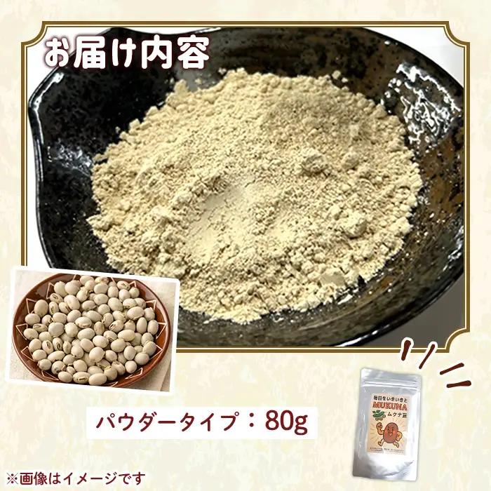 種子島産 ムクナ豆 パウダー (80g・1袋) 八升 ハッショウマメ【永濱農園】n453